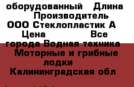 Neman-450 open оборудованный › Длина ­ 5 › Производитель ­ ООО Стеклопластик-А › Цена ­ 260 000 - Все города Водная техника » Моторные и грибные лодки   . Калининградская обл.